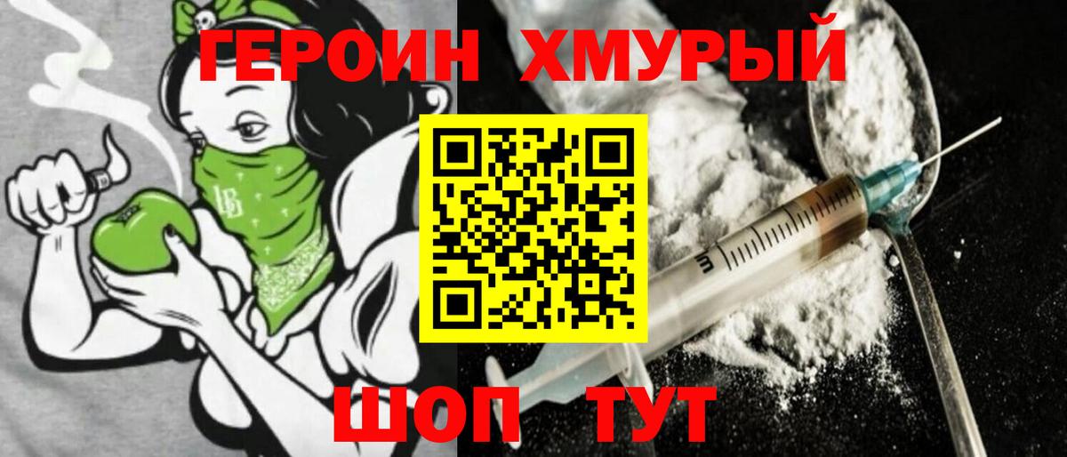 Героин хмурый Ахтубинск